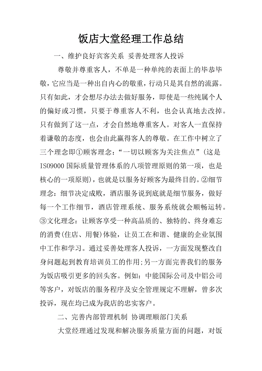 饭店大堂经理工作总结.docx_第1页