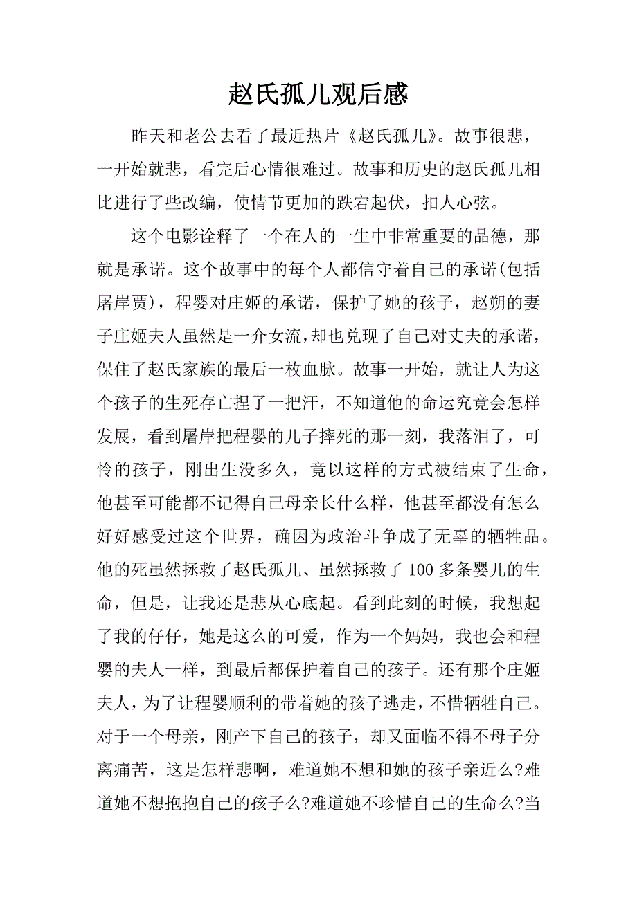 赵氏孤儿观后感.docx_第1页