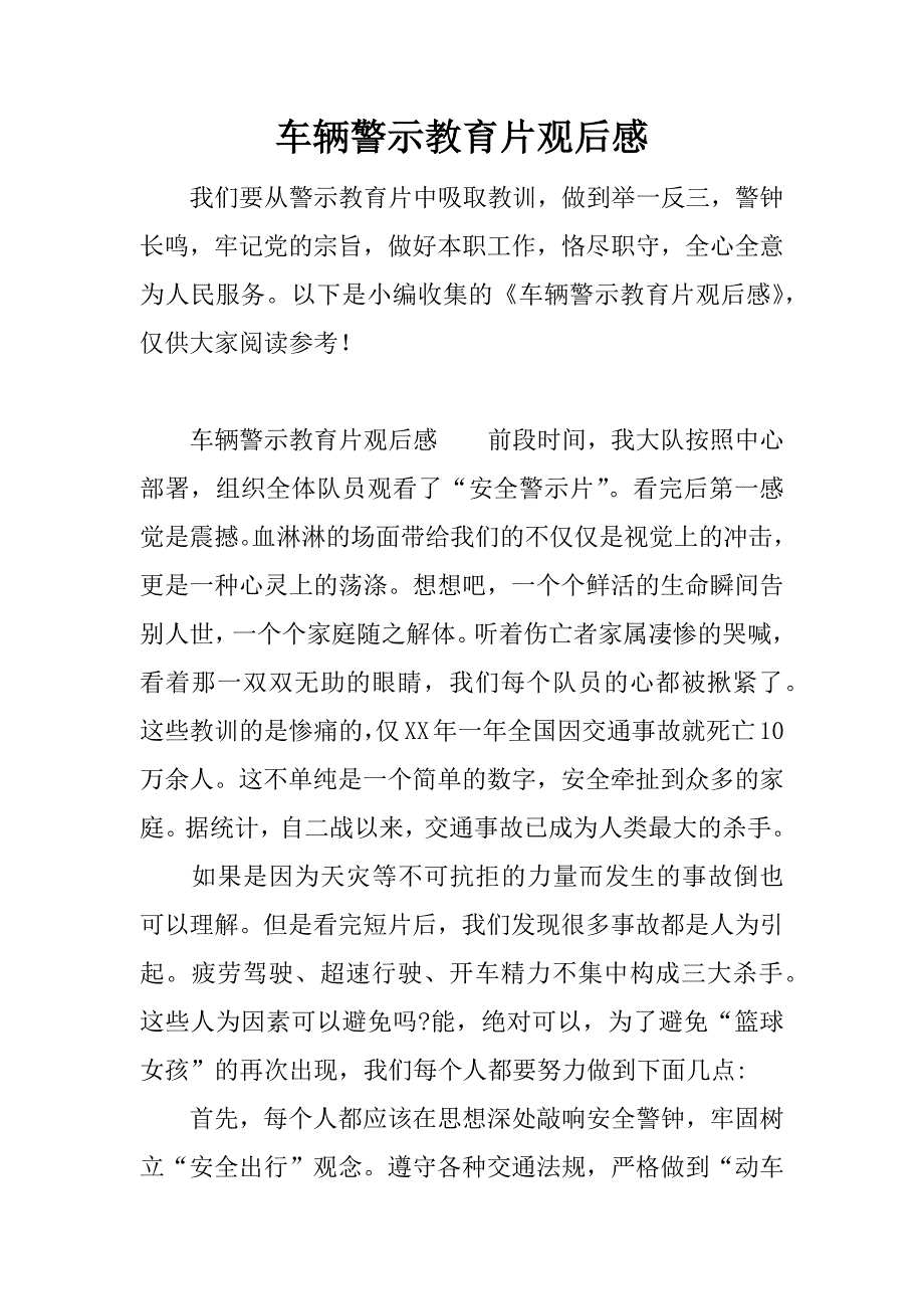 车辆警示教育片观后感.docx_第1页