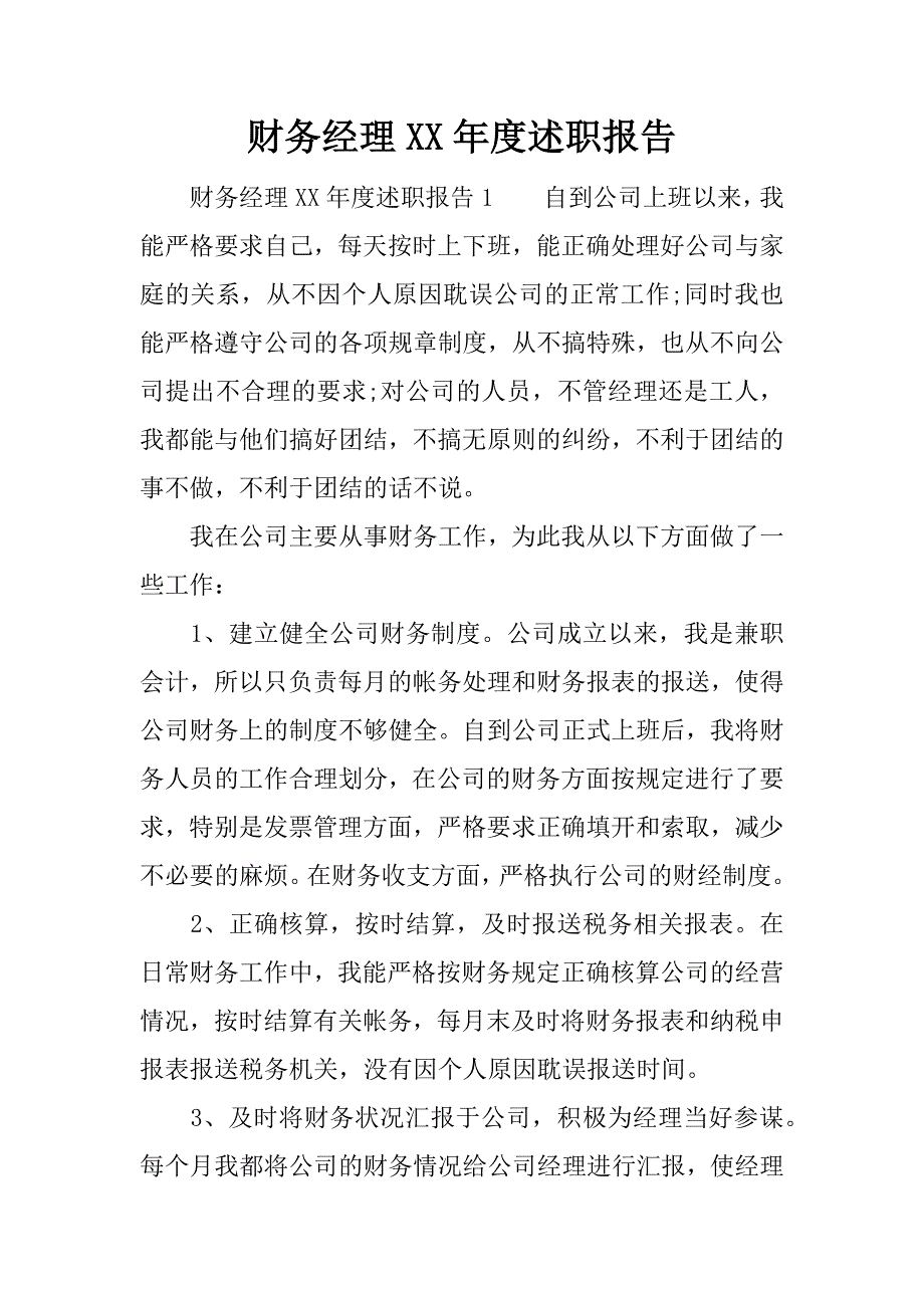 财务经理xx年度述职报告.docx_第1页