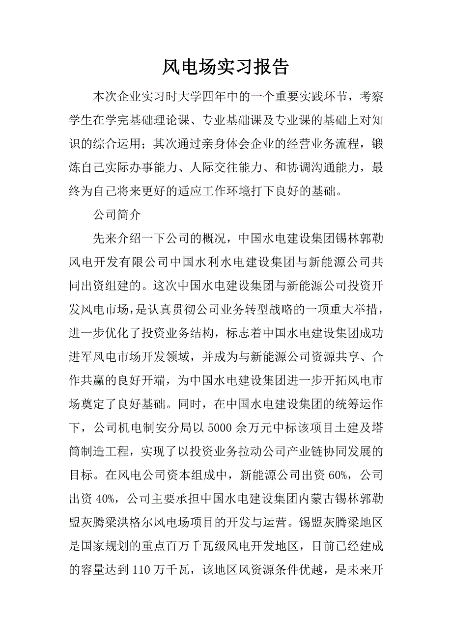 风电场实习报告.docx_第1页