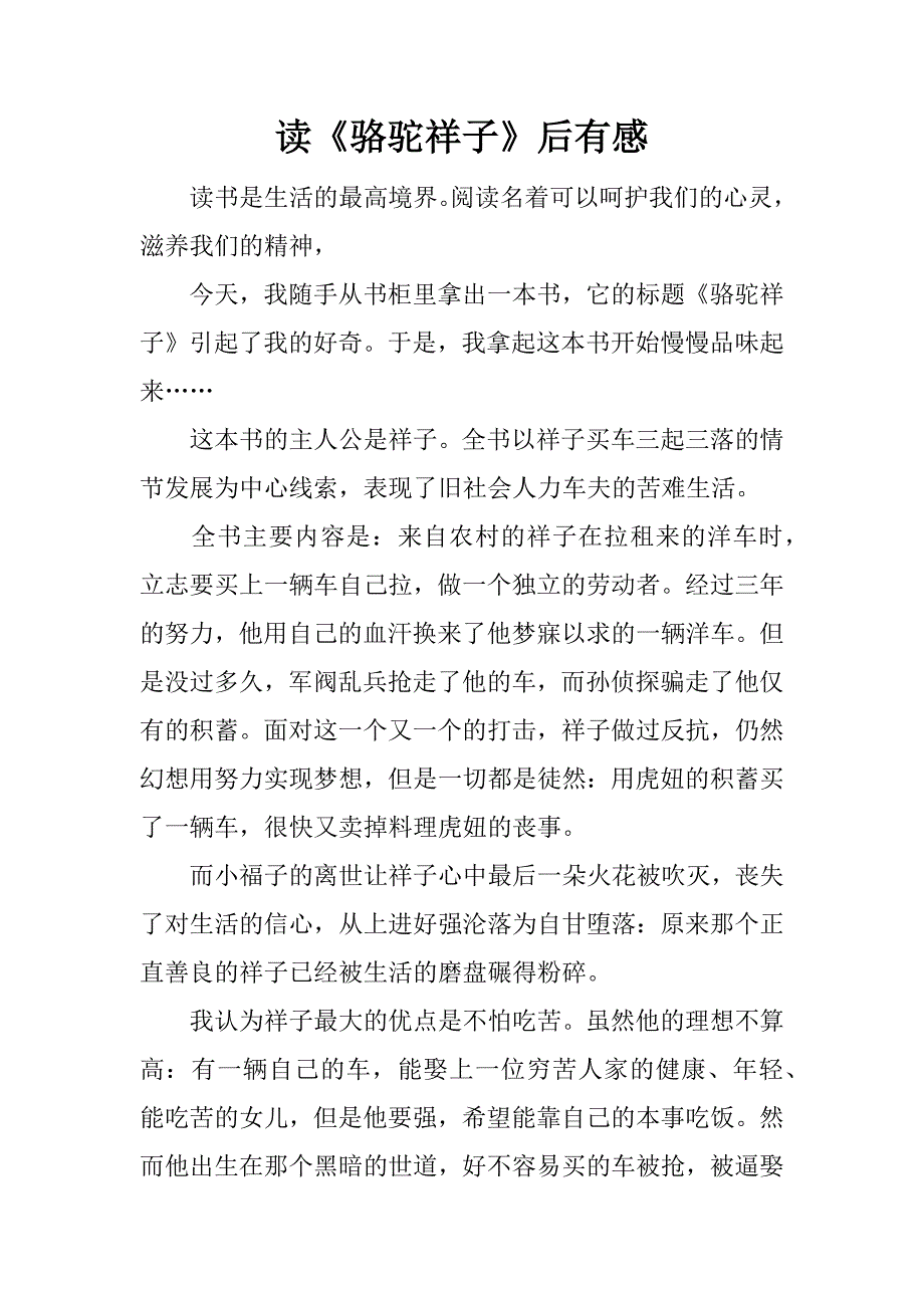 读《骆驼祥子》后有感.docx_第1页