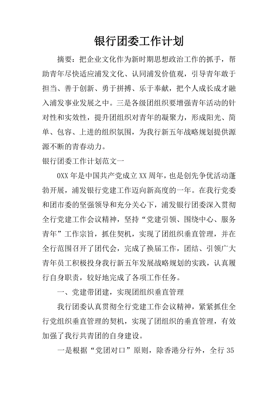 银行团委工作计划.docx_第1页