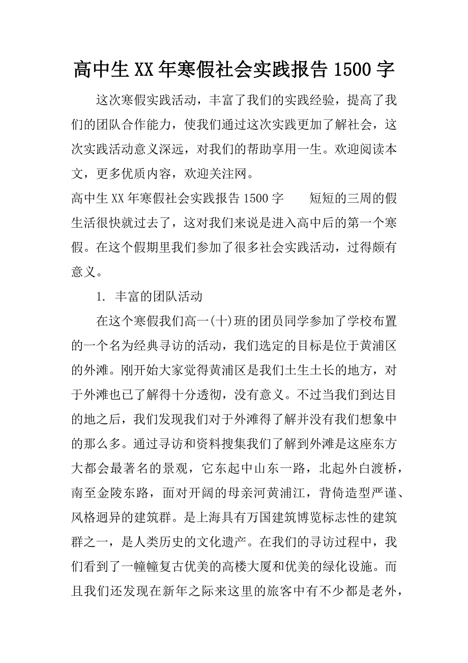高中生xx年寒假社会实践报告1500字.docx_第1页
