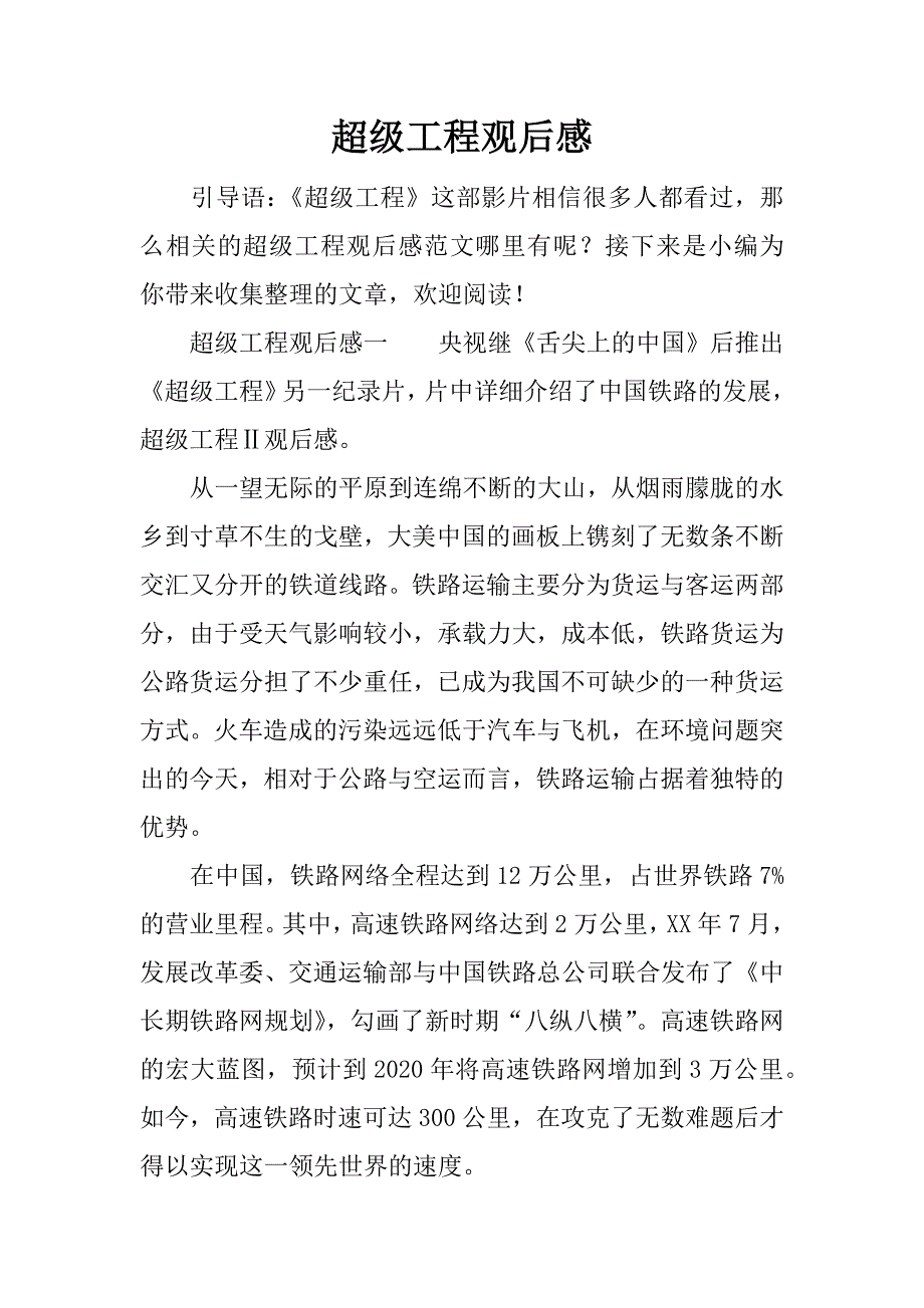 超级工程观后感.docx_第1页