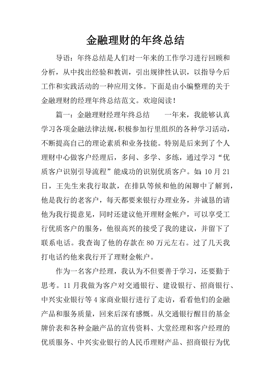 金融理财的年终总结.docx_第1页