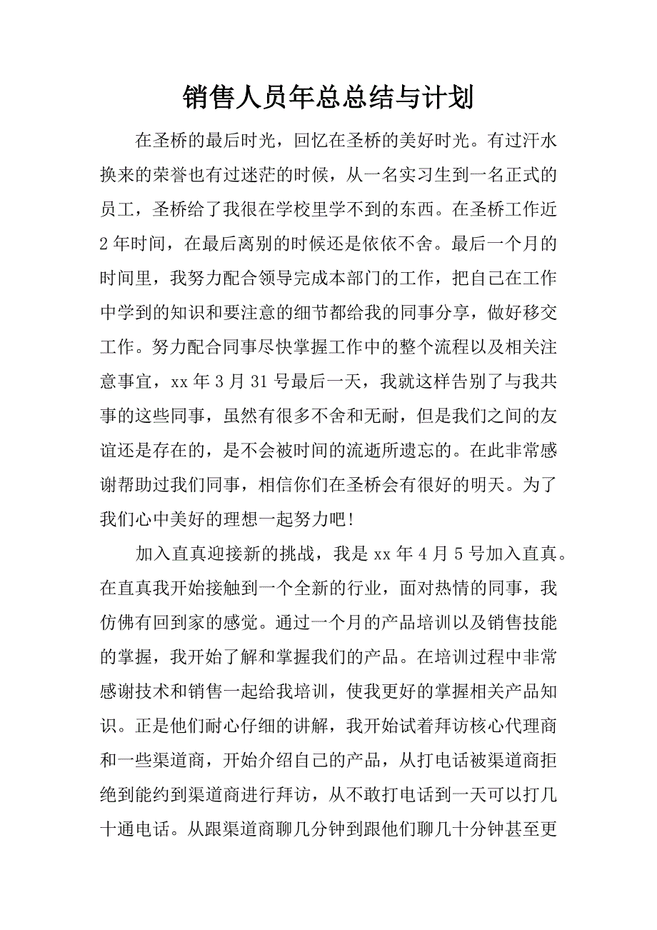 销售人员年总总结与计划.docx_第1页