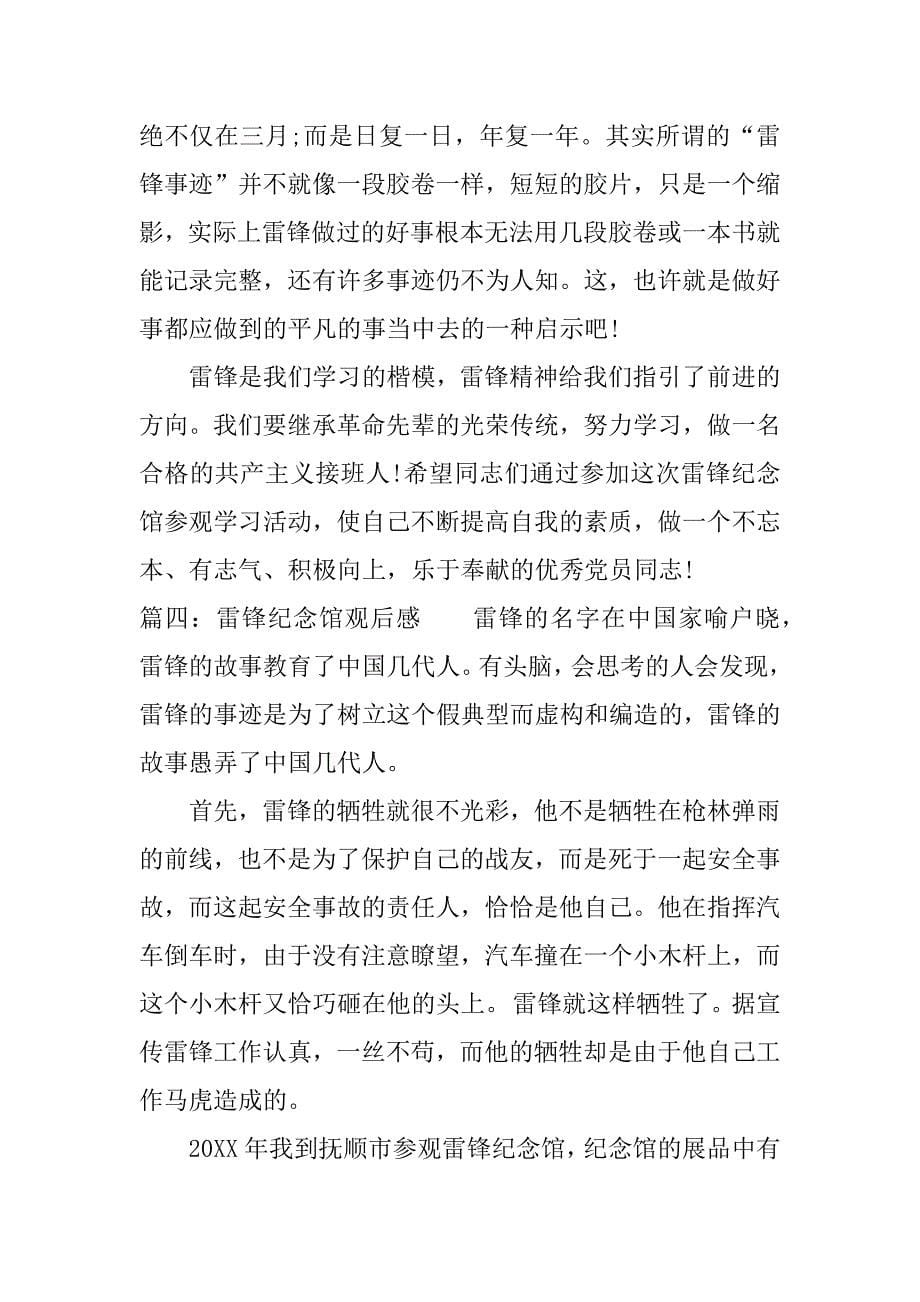 雷锋纪念馆观后感优秀五篇欣赏.docx_第5页