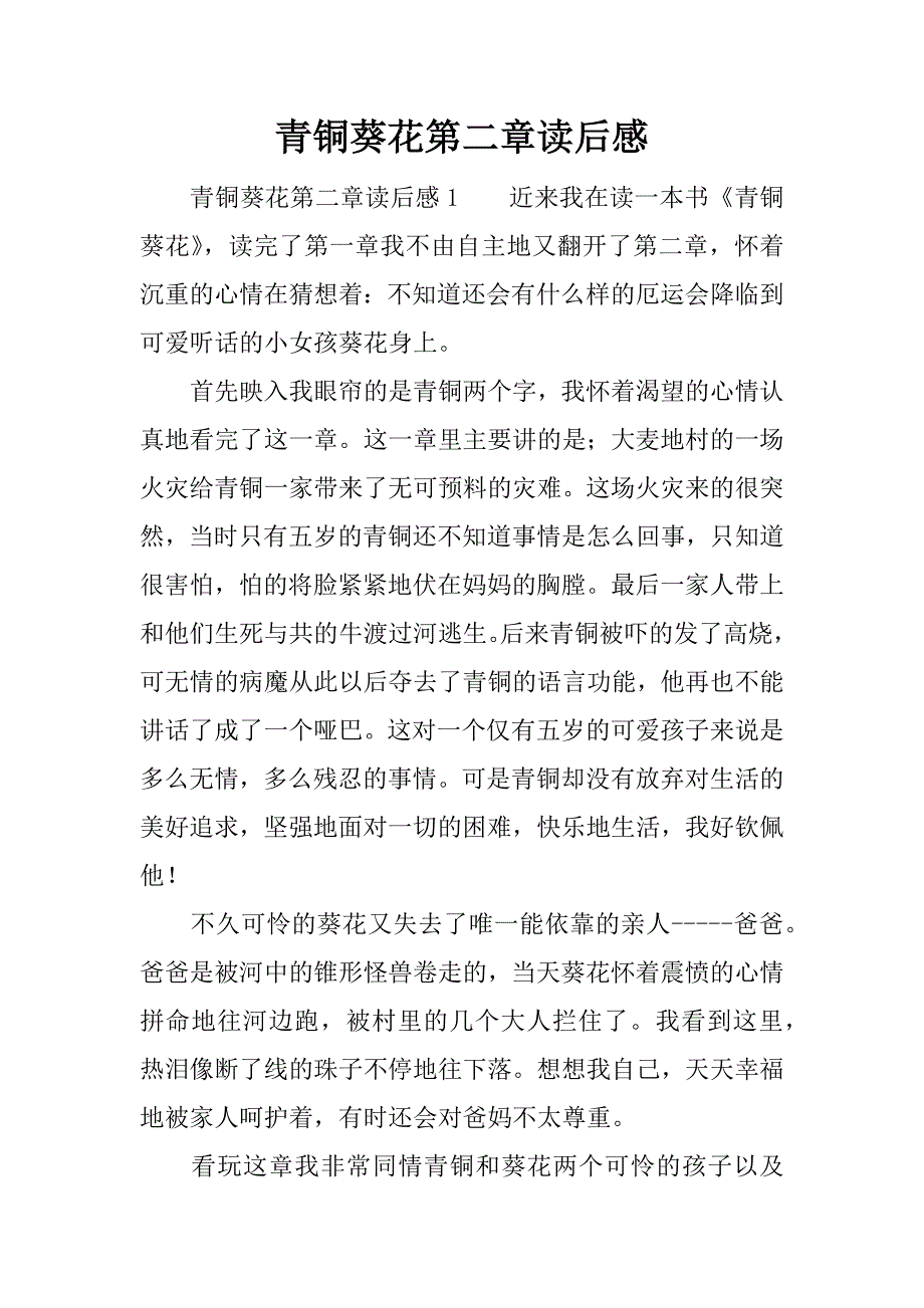 青铜葵花第二章读后感.docx_第1页