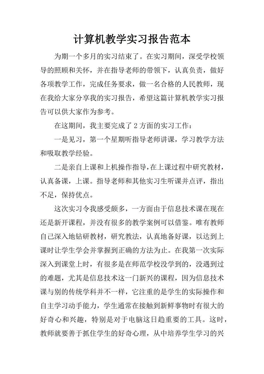 计算机教学实习报告范本.docx_第1页