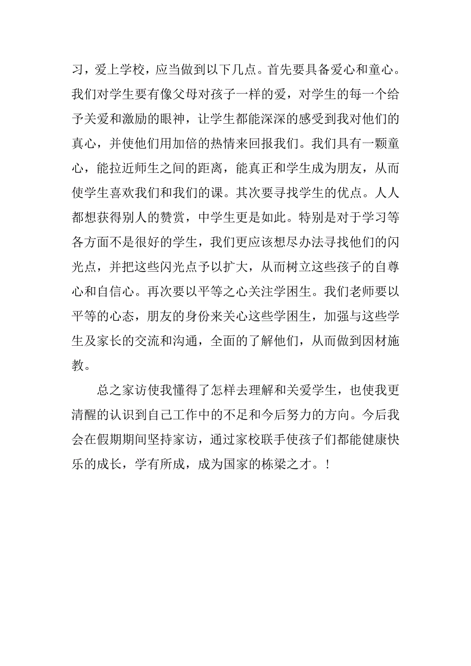 高中家访教师心得体会.docx_第2页