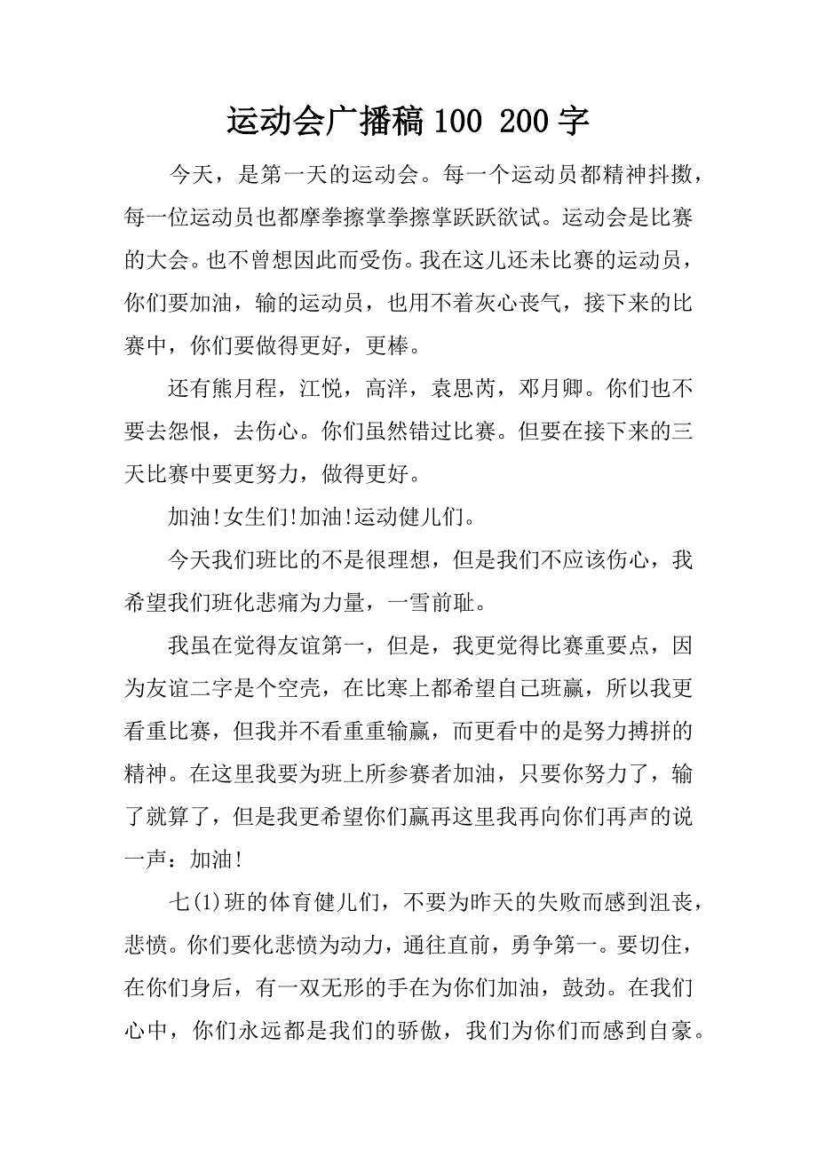 运动会广播稿100 200字.docx_第1页