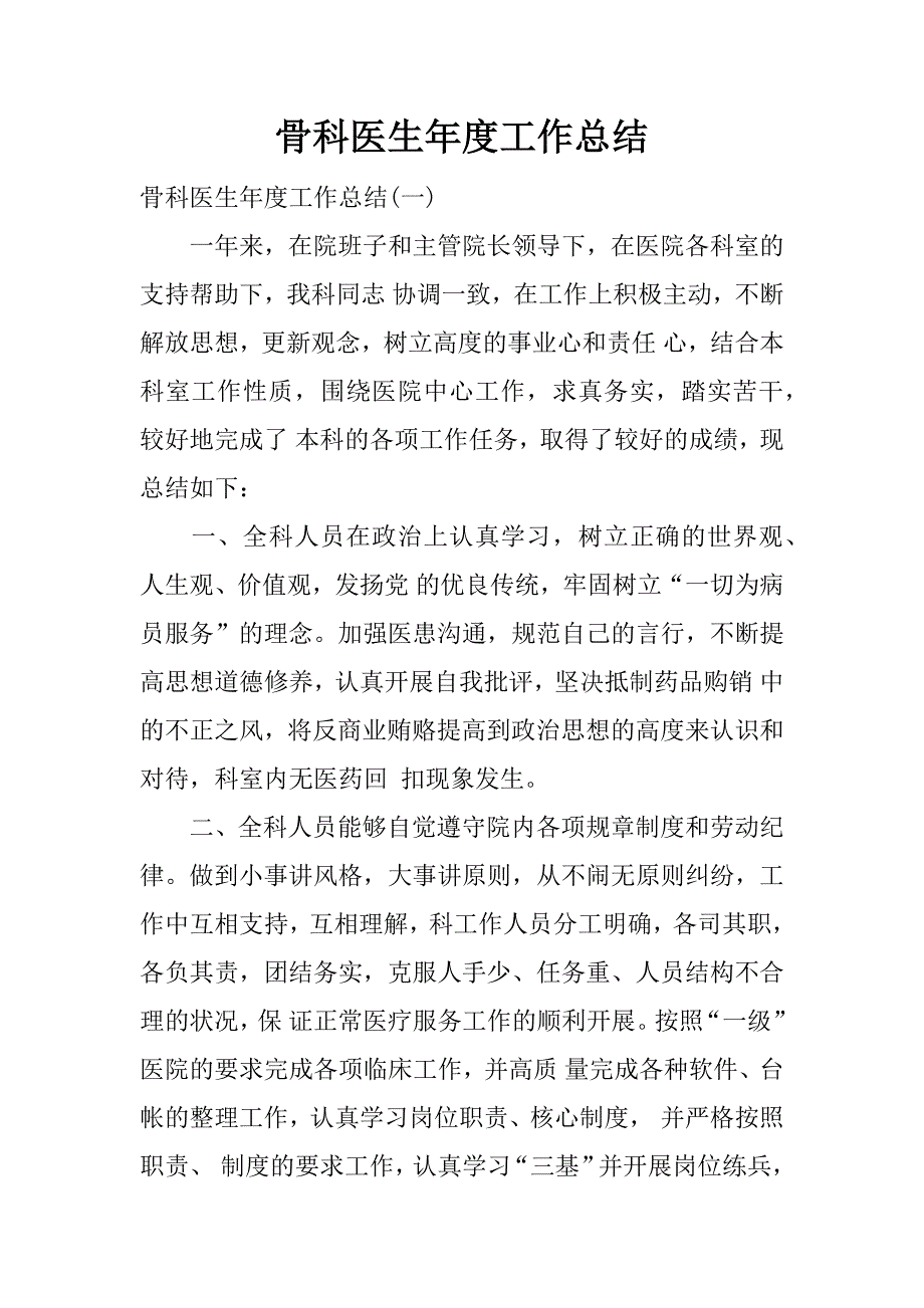 骨科医生年度工作总结.doc_第1页