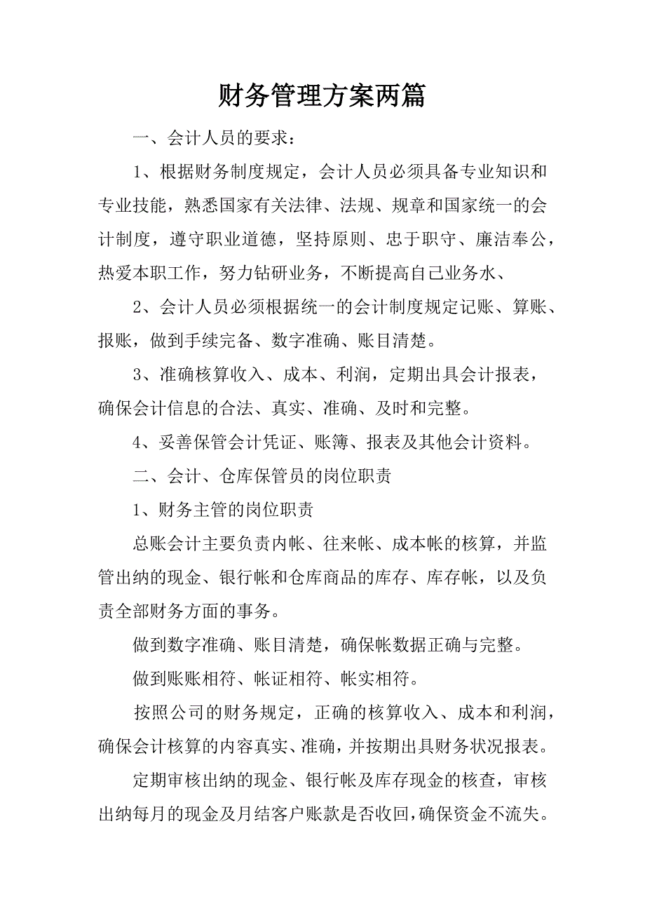 财务管理方案两篇.docx_第1页