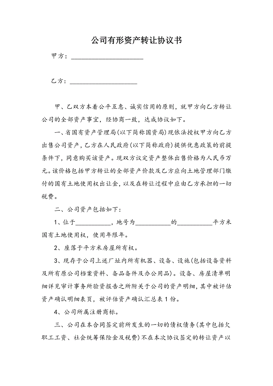 公司有形资产转让协议书_第1页