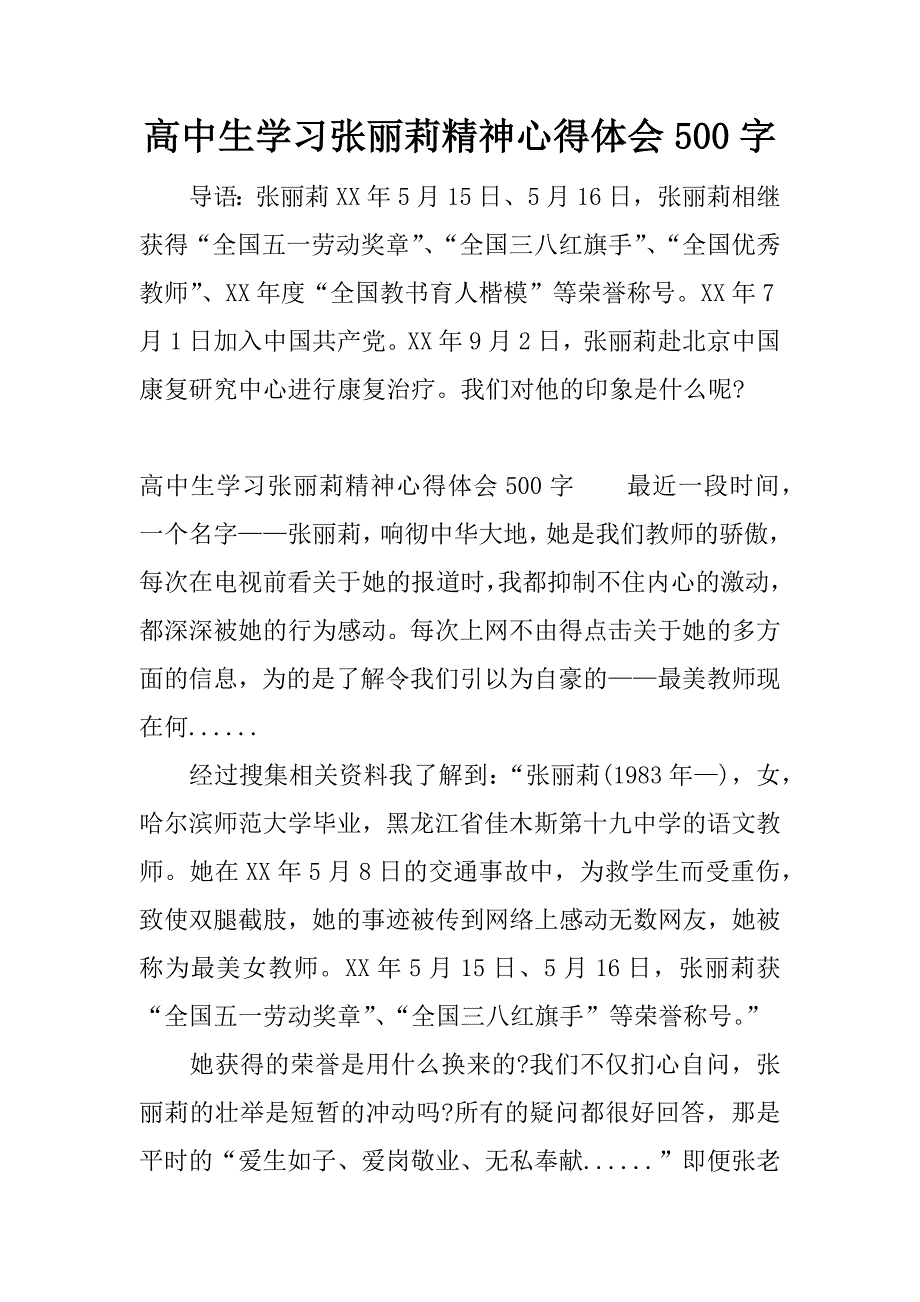 高中生学习张丽莉精神心得体会500字.docx_第1页