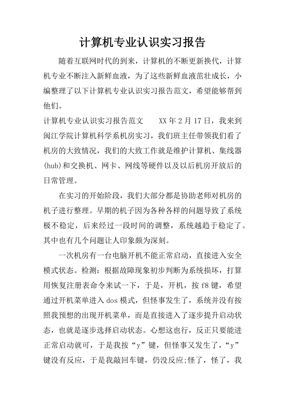 计算机专业认识实习报告.docx_第1页