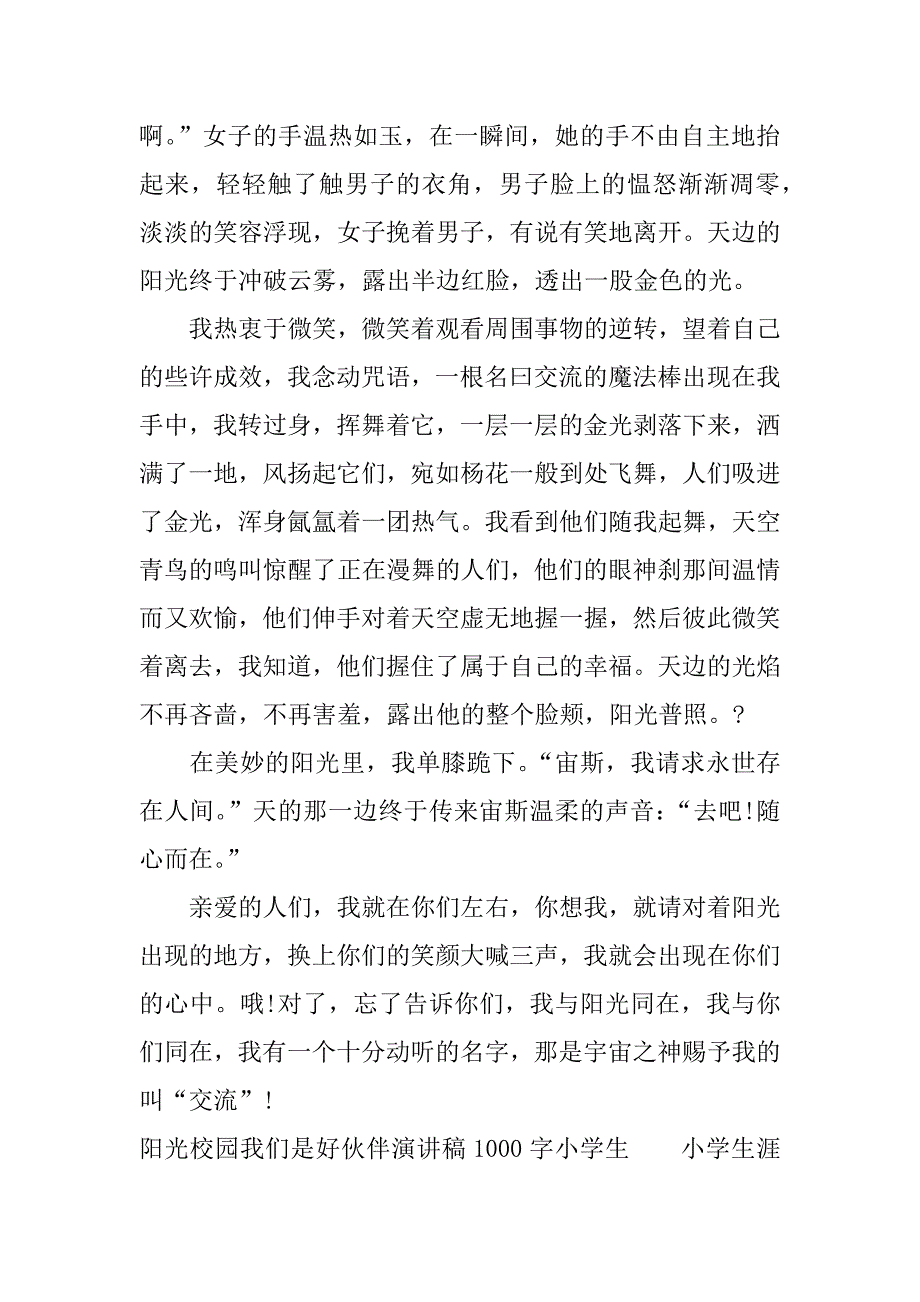 阳光校园我们是好伙伴演讲稿1000字小学生.docx_第2页