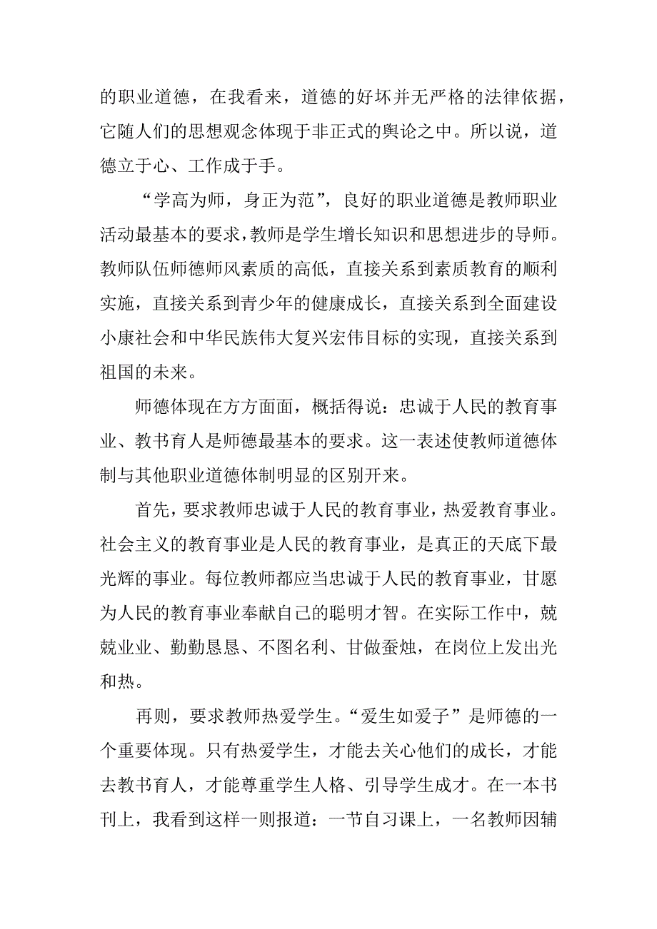 责任与尊严师德师风学习心得体会.docx_第4页