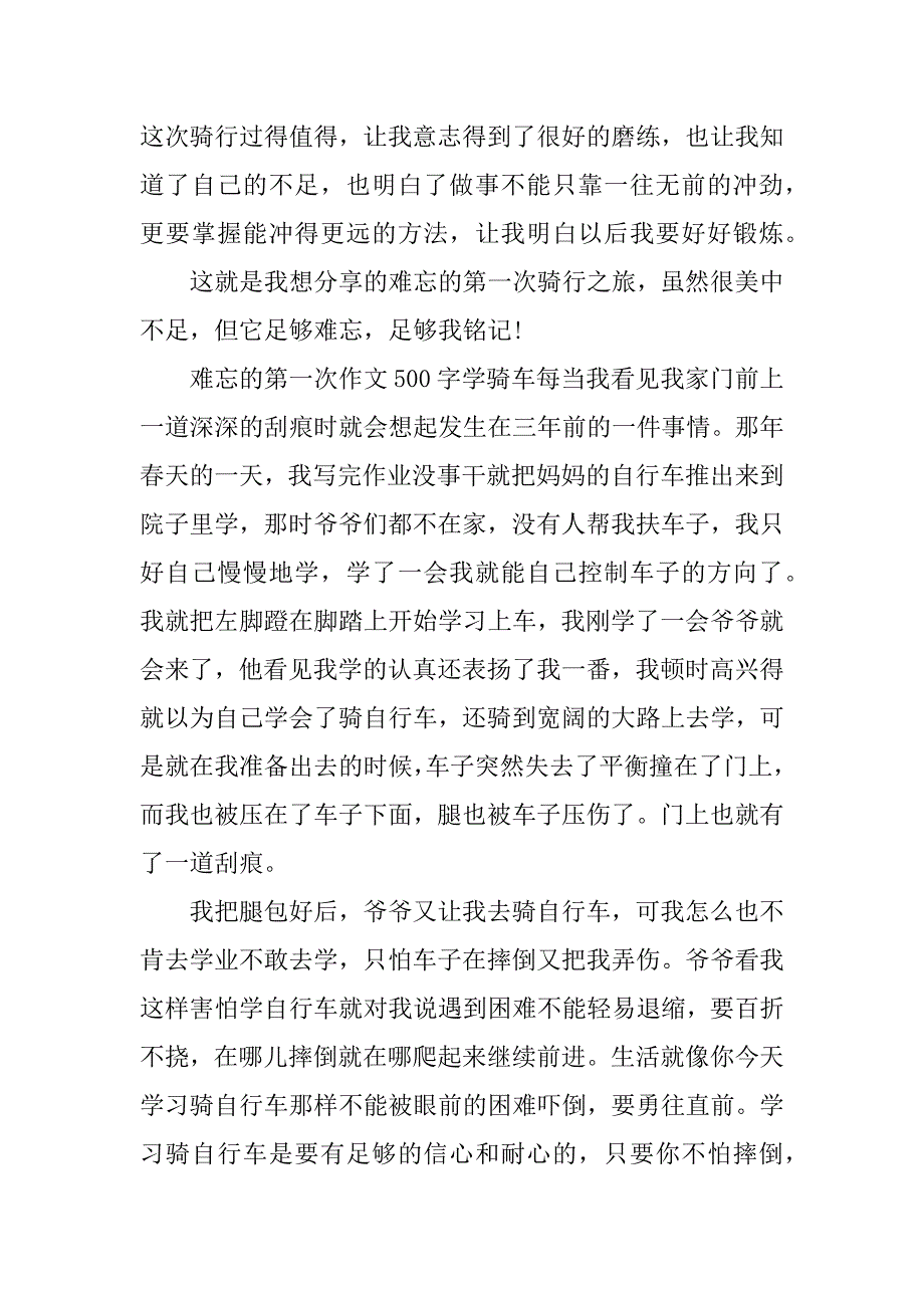 难忘的第一次作文500字学骑车.doc_第3页