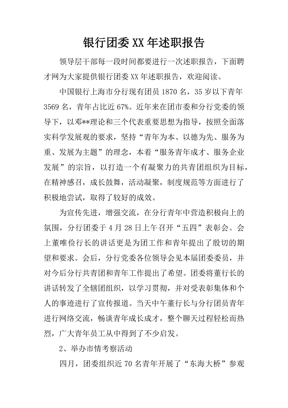 银行团委xx年述职报告.docx_第1页