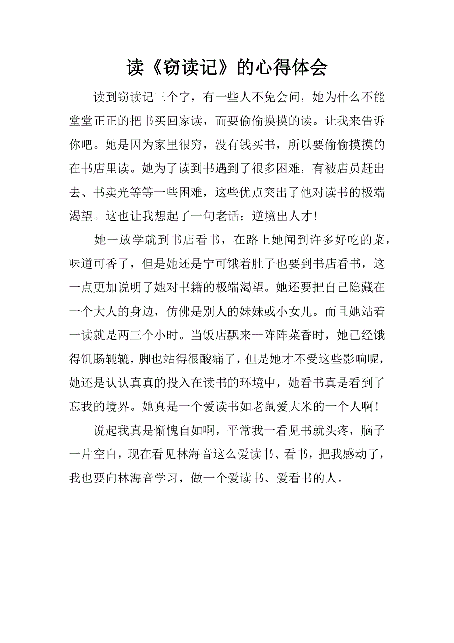 读《窃读记》的心得体会.docx_第1页