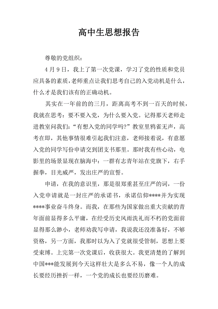 高中生思想报告_1.docx_第1页