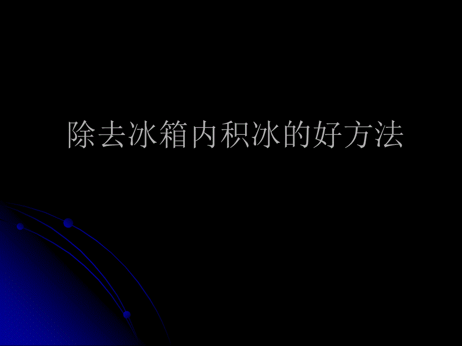 除去冰箱内积冰的技巧_第1页