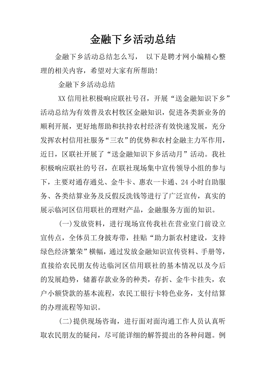 金融下乡活动总结.docx_第1页