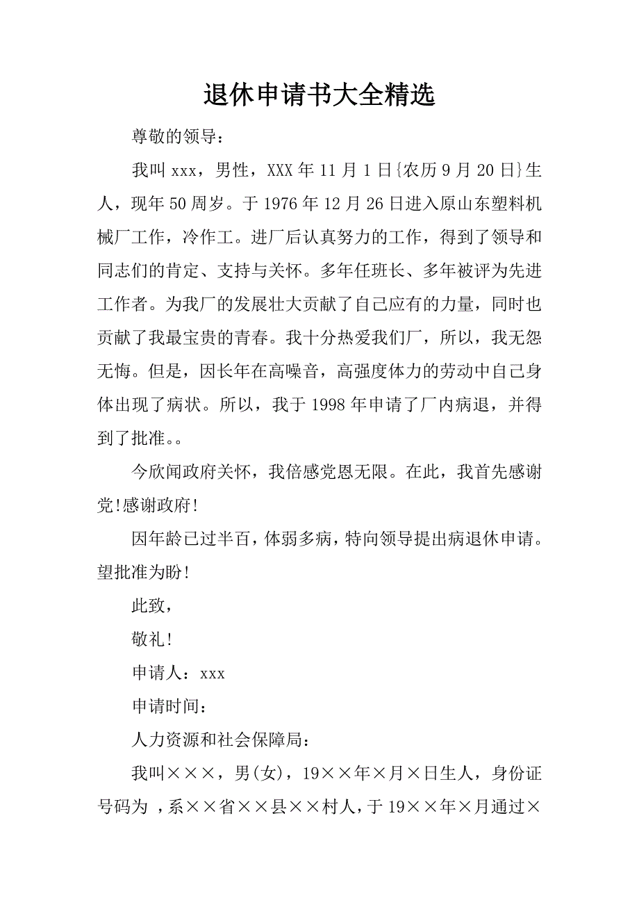 退休申请书大全精选.docx_第1页