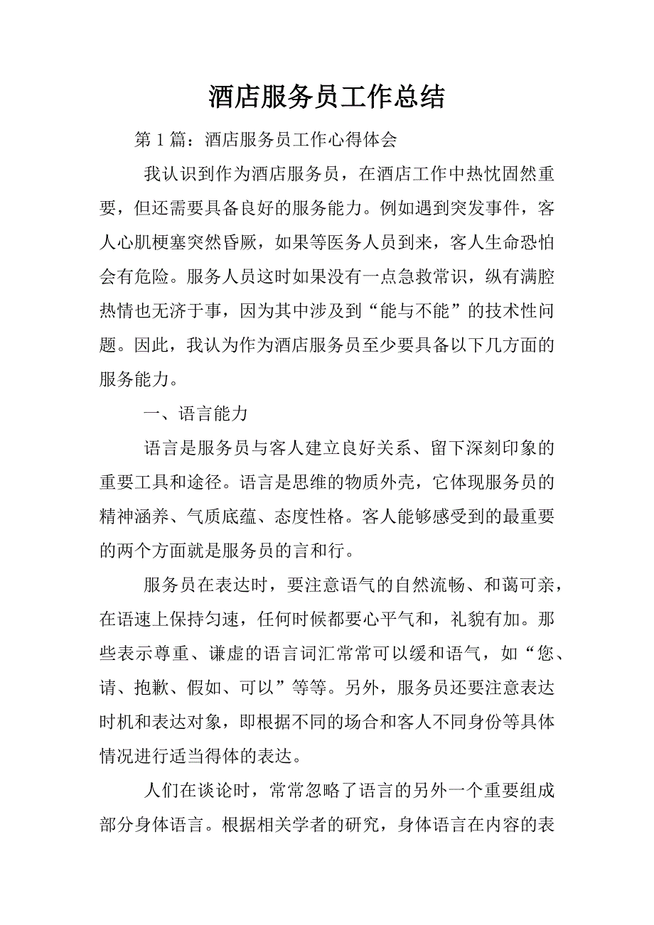 酒店服务员工作总结.docx_第1页