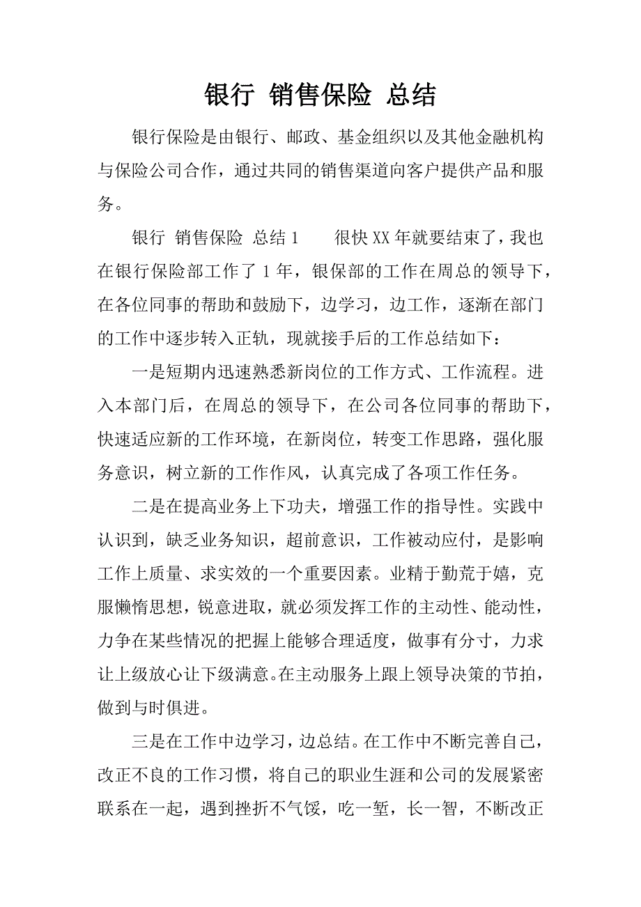 银行 销售保险 总结.docx_第1页