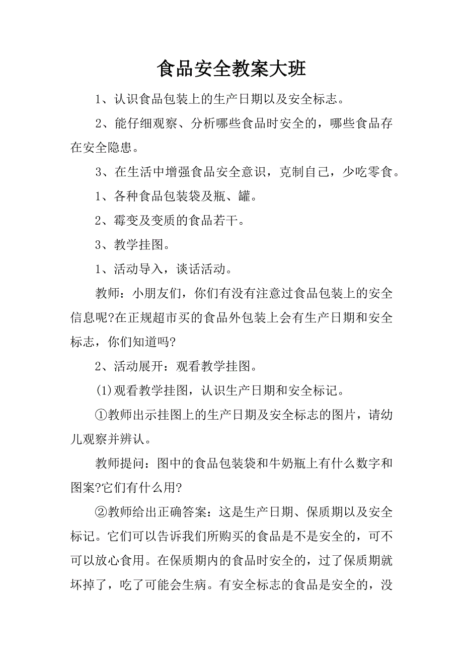 食品安全教案大班.docx_第1页