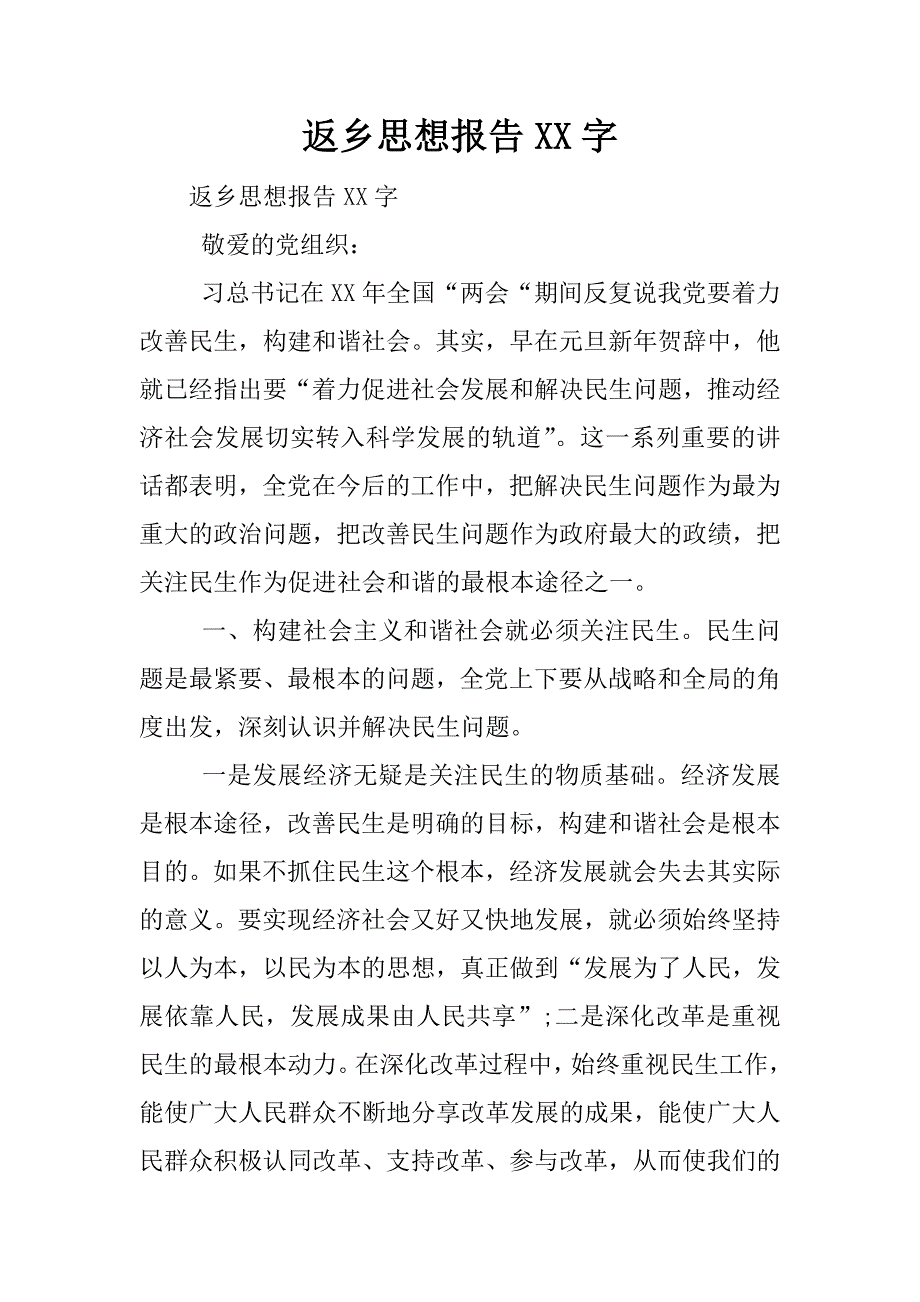 返乡思想报告xx字.docx_第1页