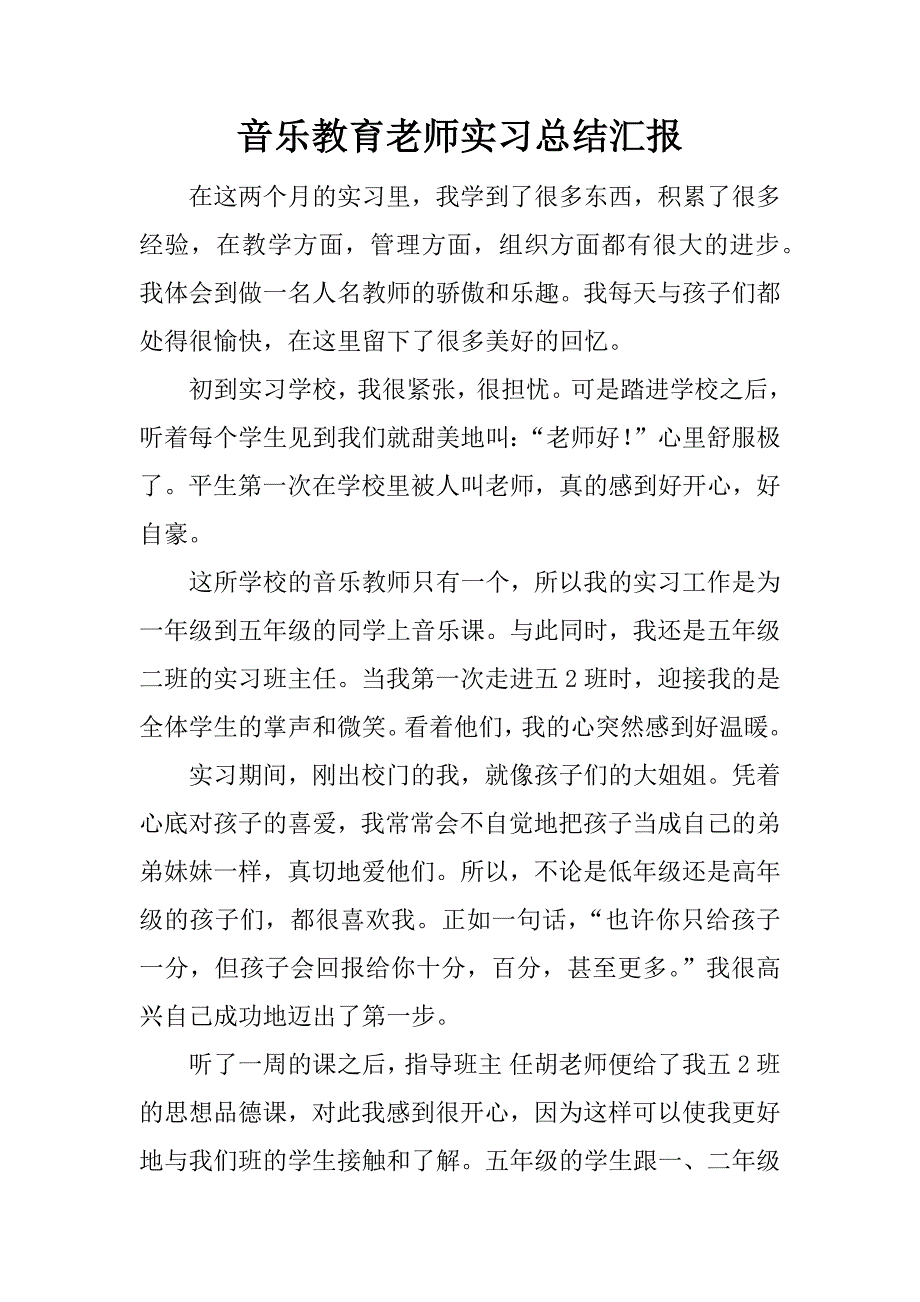 音乐教育老师实习总结汇报.docx_第1页