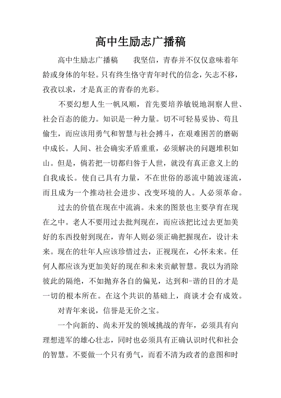 高中生励志广播稿.docx_第1页