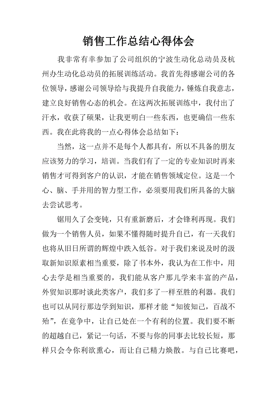 销售工作总结心得体会.docx_第1页