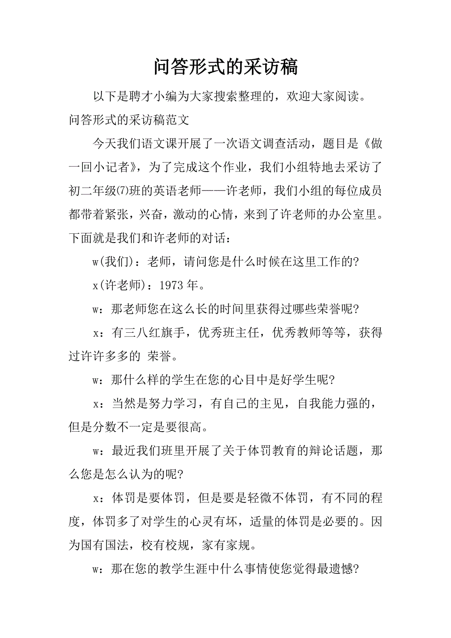 问答形式的采访稿.docx_第1页