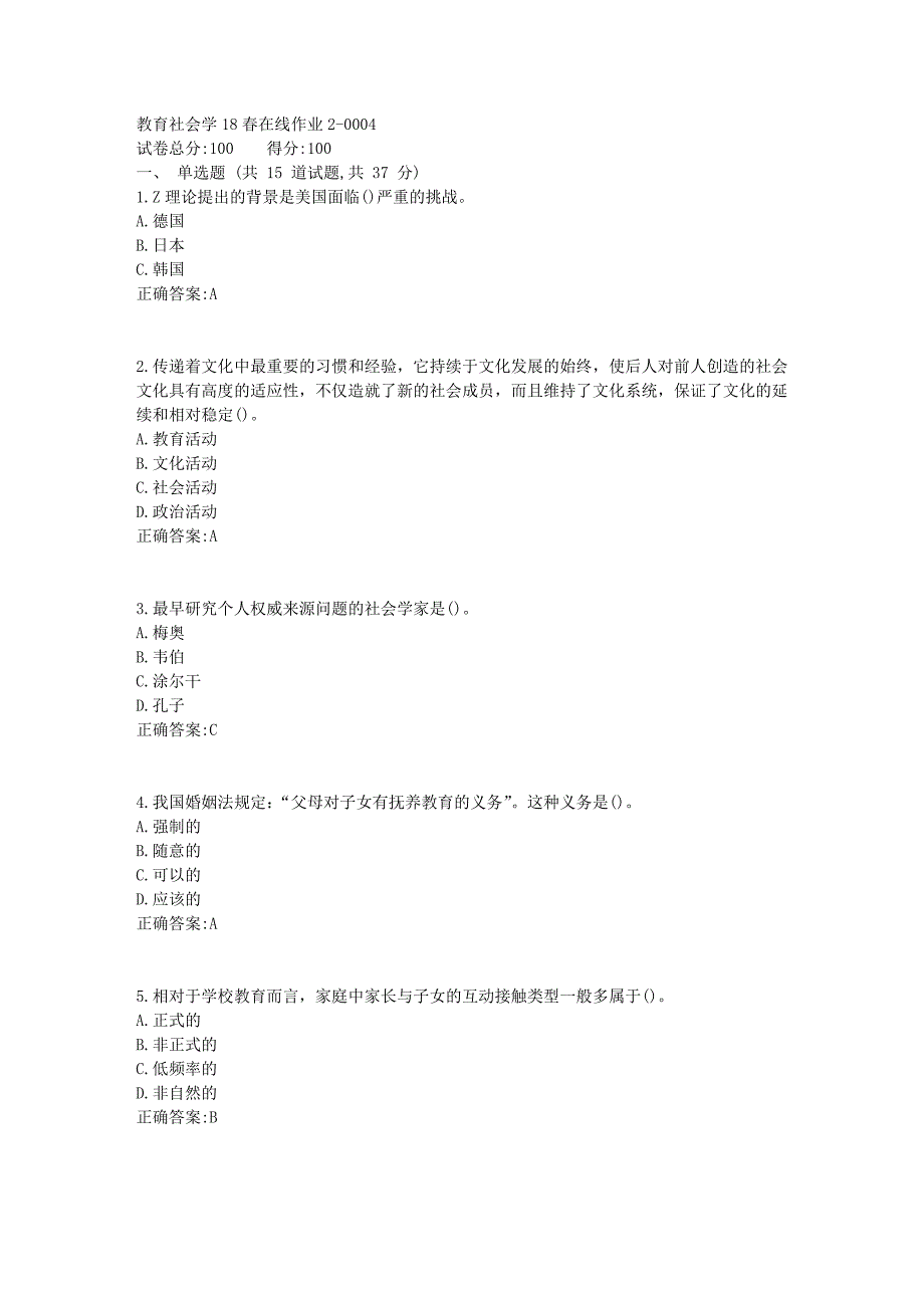 教育社会学18春在线作业24_第1页