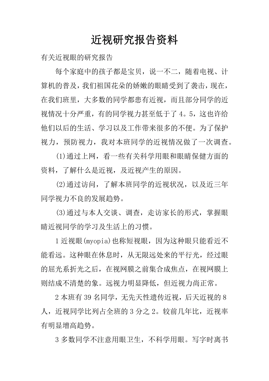 近视研究报告资料.docx_第1页