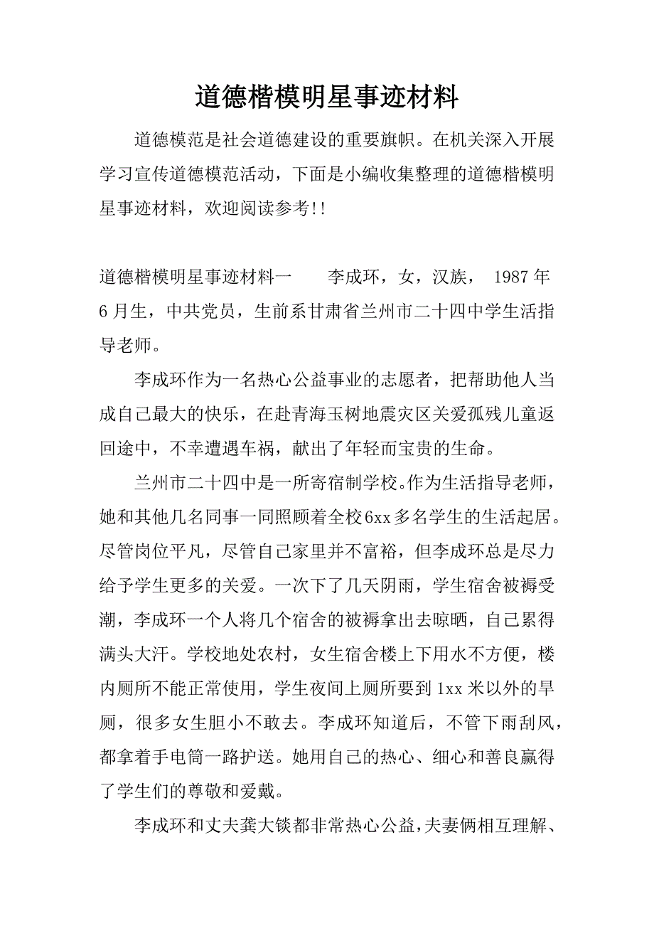 道德楷模明星事迹材料.docx_第1页