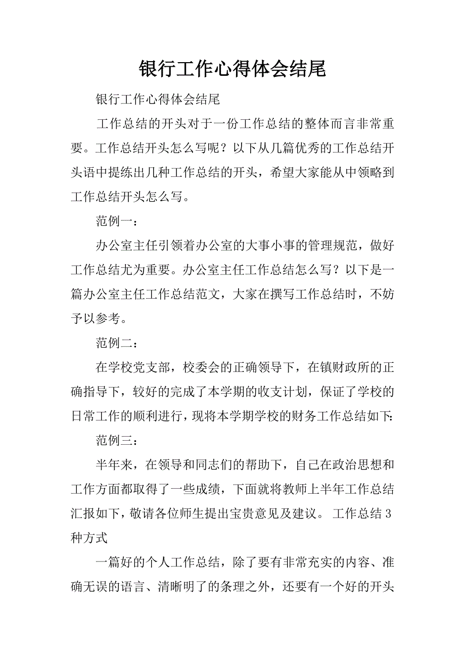 银行工作心得体会结尾.docx_第1页