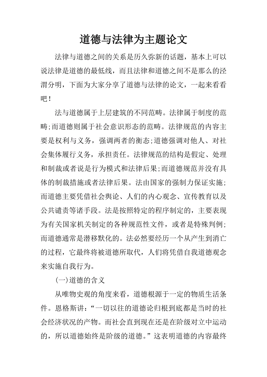 道德与法律为主题论文.docx_第1页