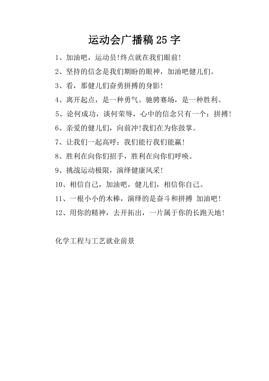 运动会广播稿25字.docx_第1页