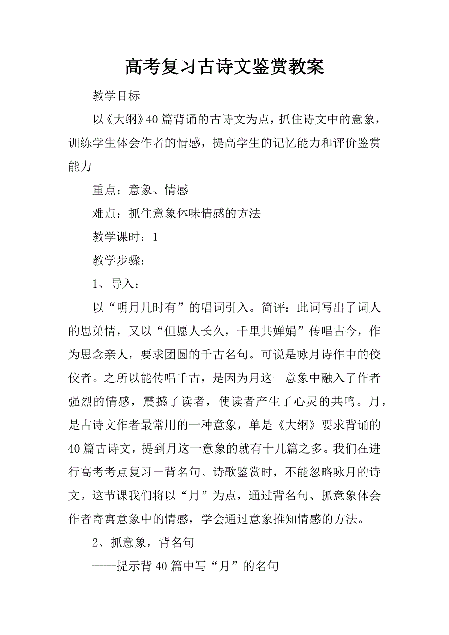 高考复习古诗文鉴赏教案.docx_第1页