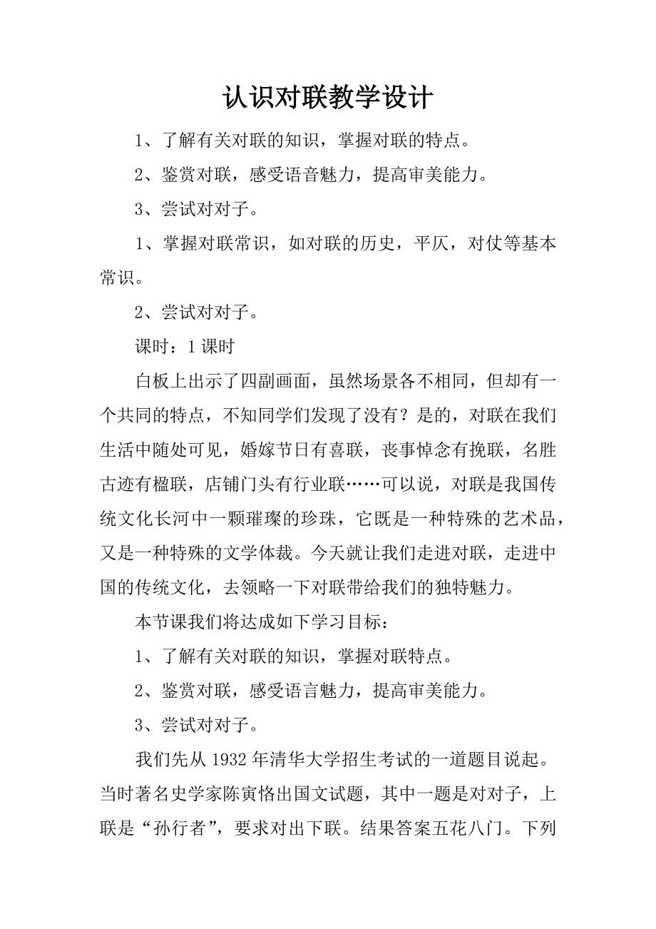 认识对联教学设计.docx_第1页