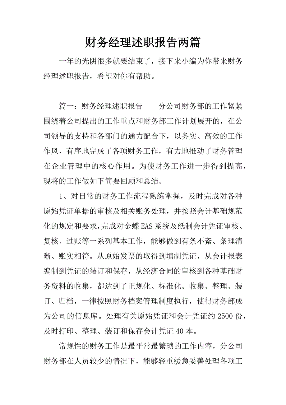 财务经理述职报告两篇.docx_第1页