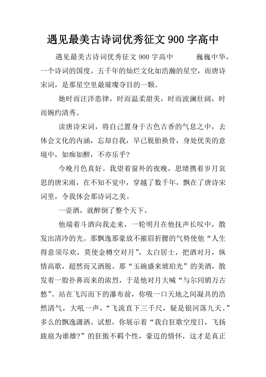 遇见最美古诗词优秀征文900字高中.docx_第1页