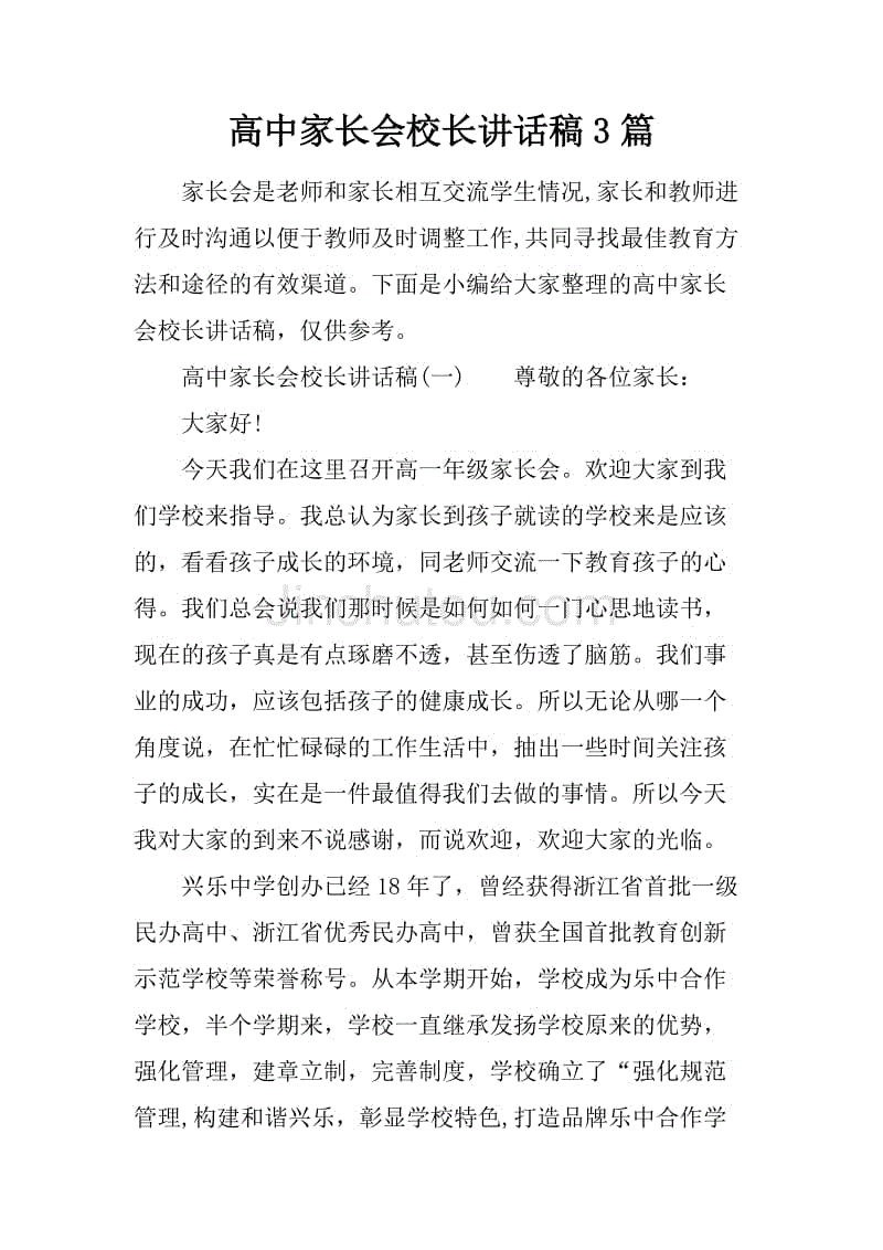 高中家长会校长讲话稿3篇.docx