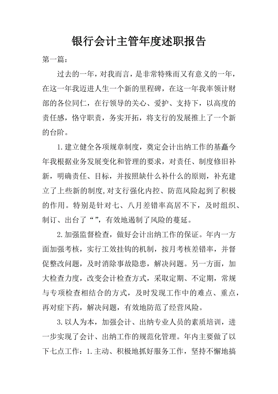 银行会计主管年度述职报告.docx_第1页